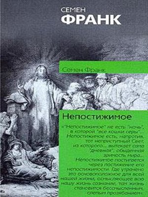 cover image of Непостижимое